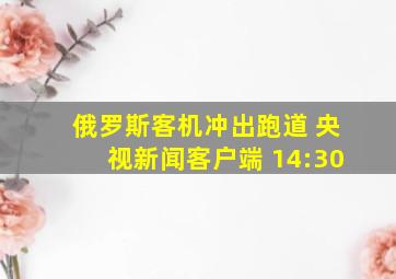 俄罗斯客机冲出跑道 央视新闻客户端 14:30